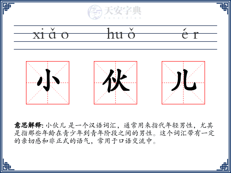 小伙儿