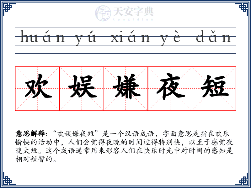 欢娱嫌夜短
