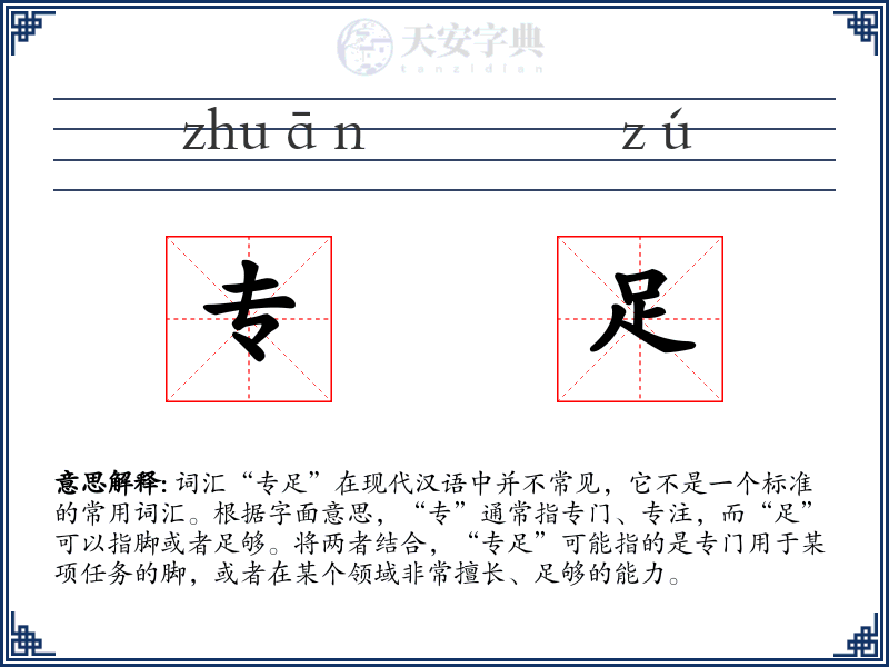 专足