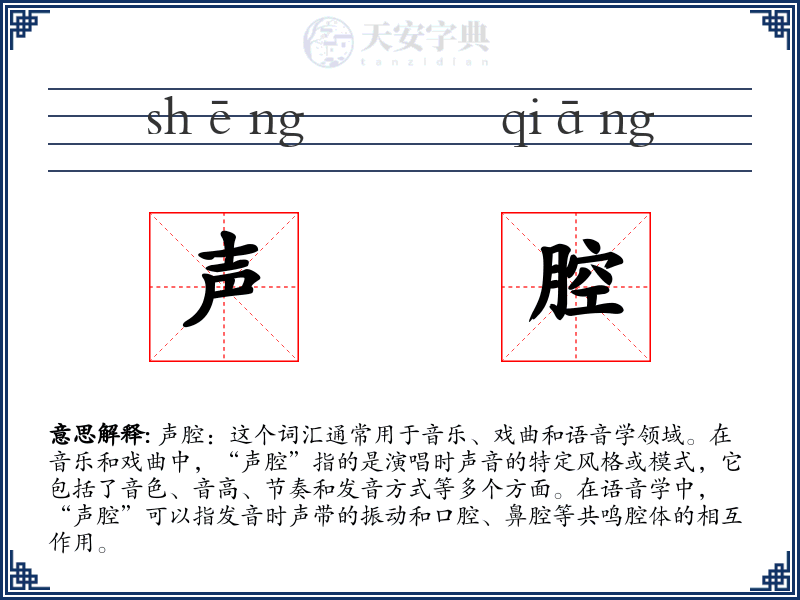 声腔