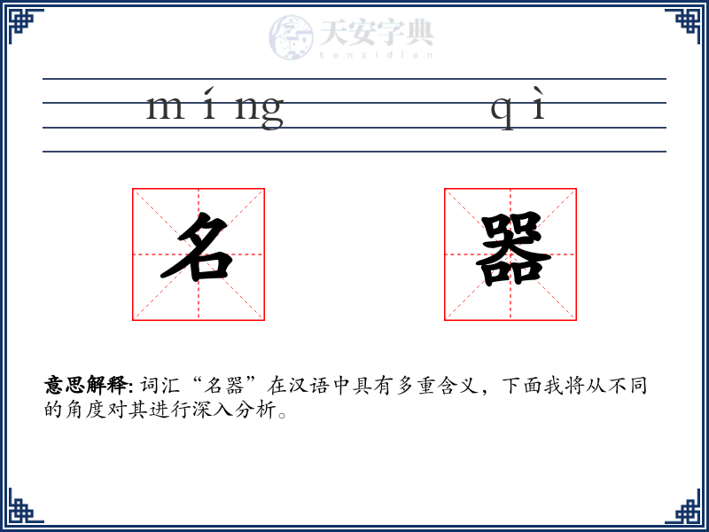 名器