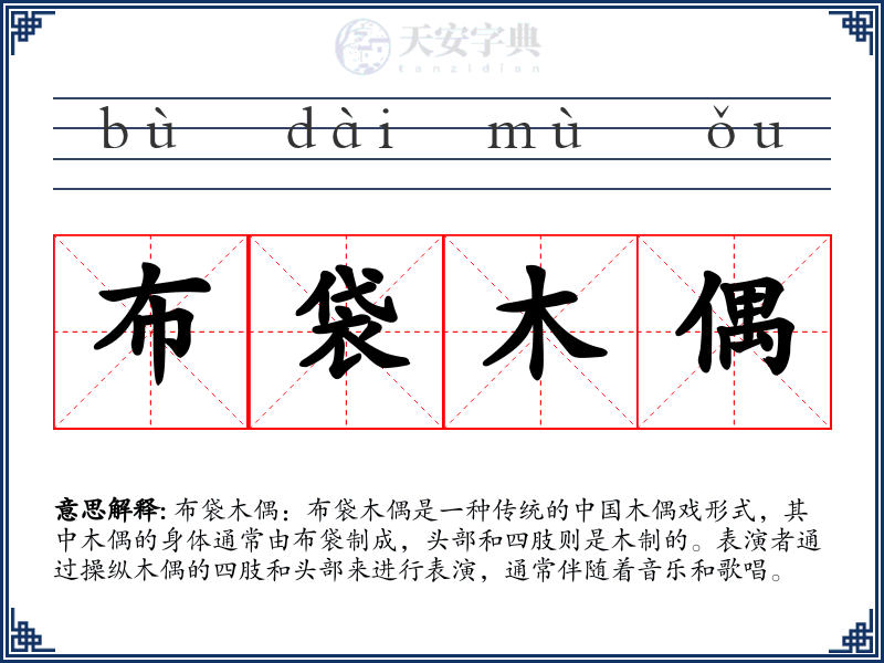 布袋木偶