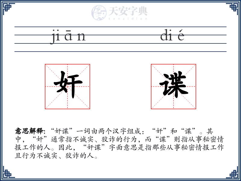 奸谍
