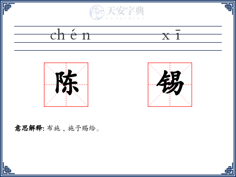 陈锡