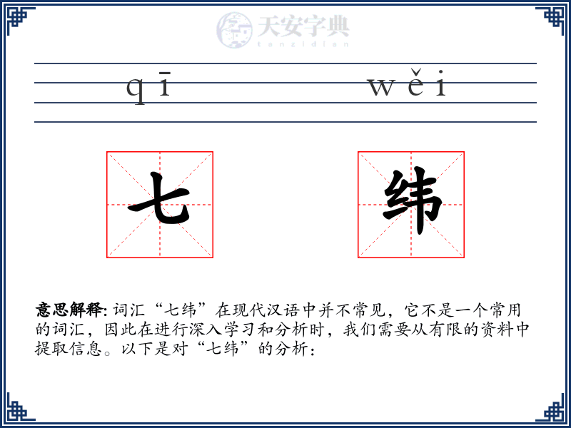 七纬