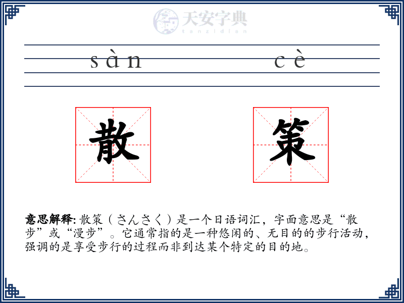 散策