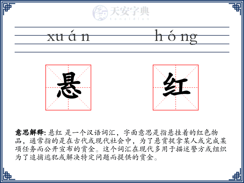 悬红