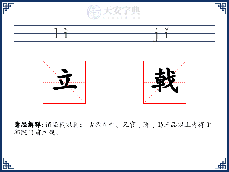 立戟