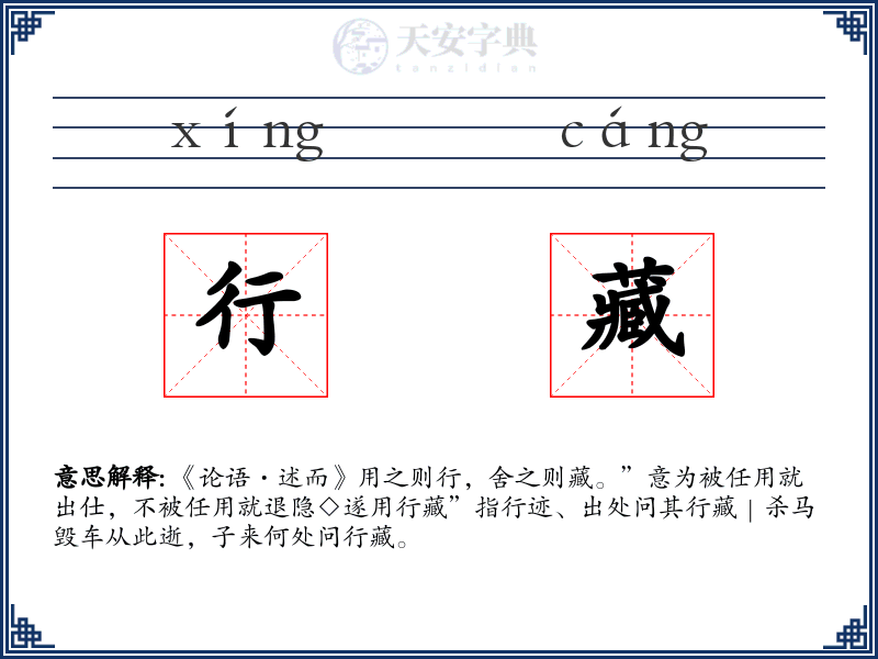 行藏