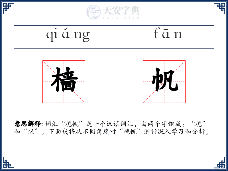 樯帆