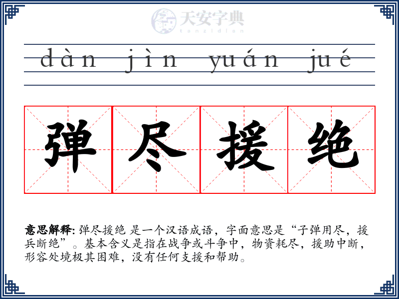 弹尽援绝