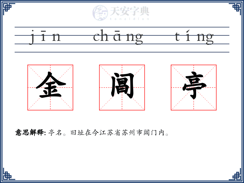 金阊亭