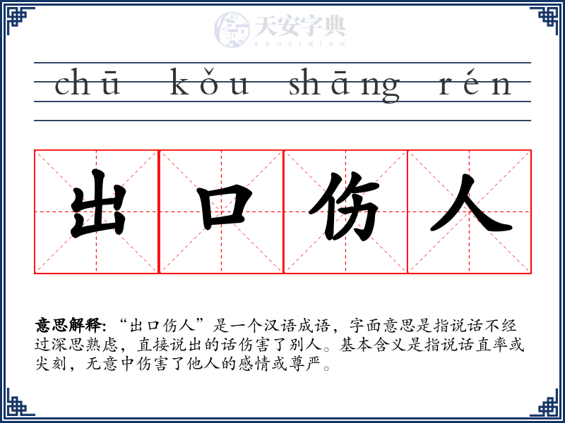 出口伤人