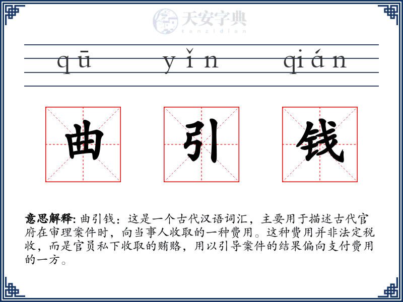 曲引钱