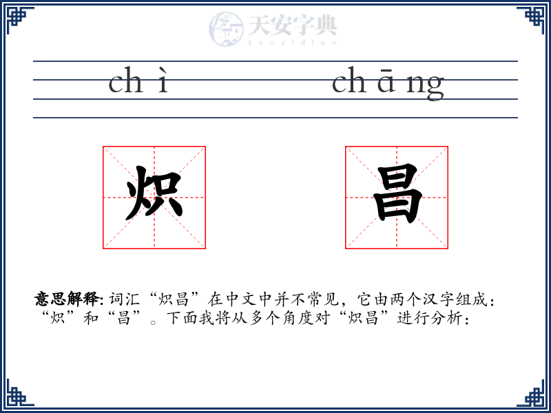 炽昌