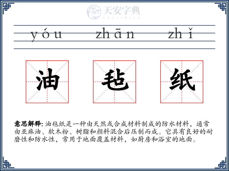 油毡纸