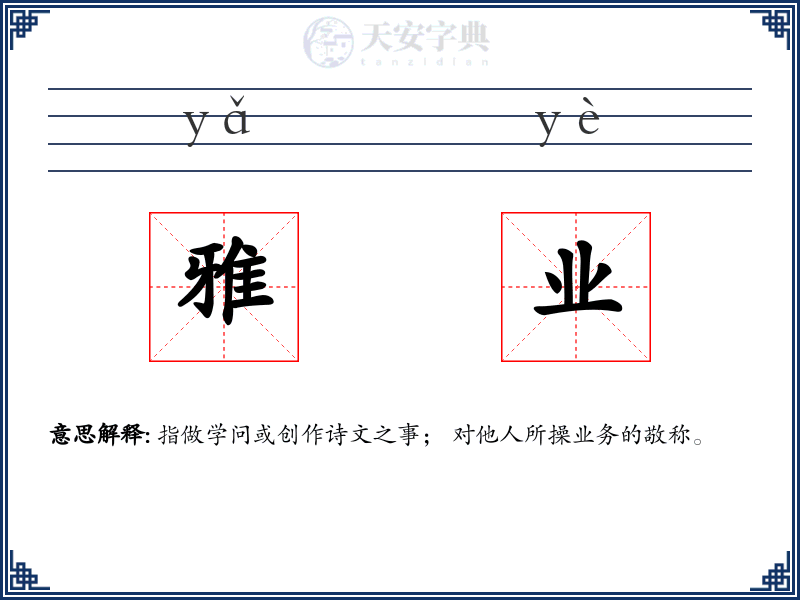 雅业