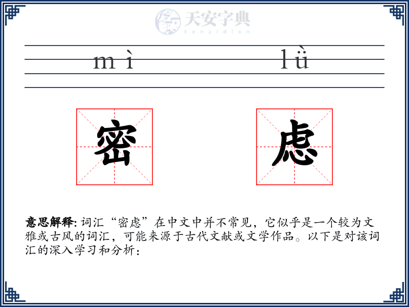 密虑