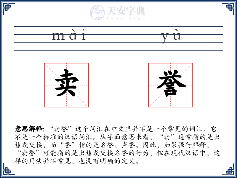 卖誉