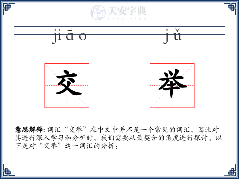 交举