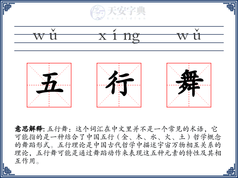 五行舞