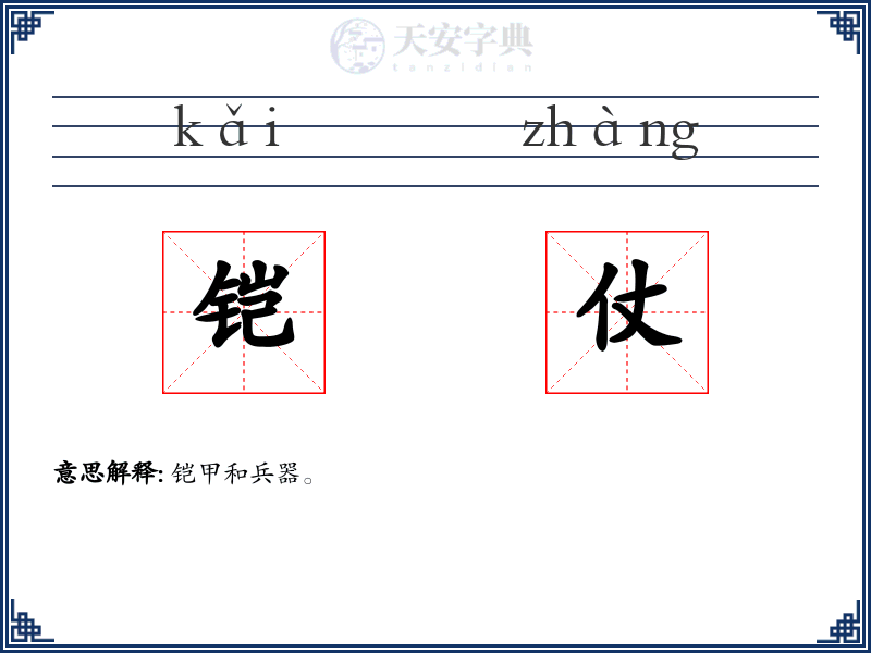 铠仗