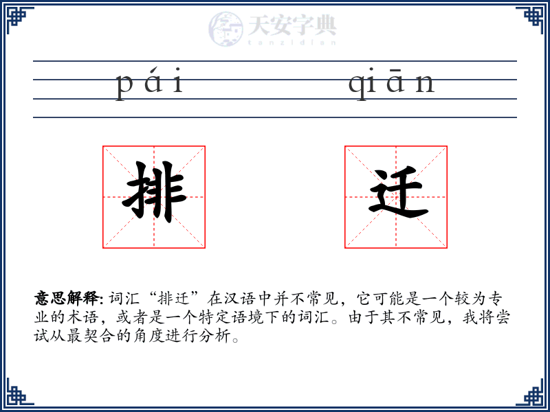 排迁