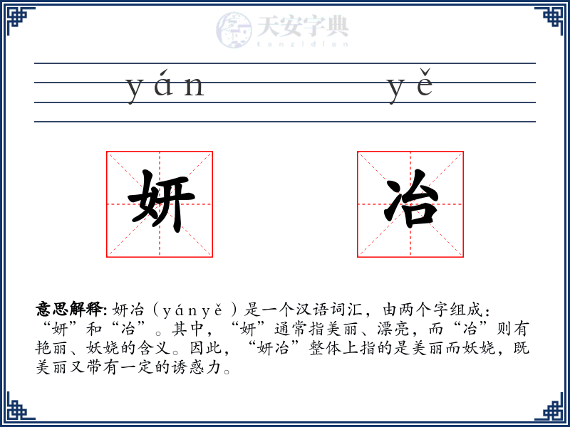 妍冶