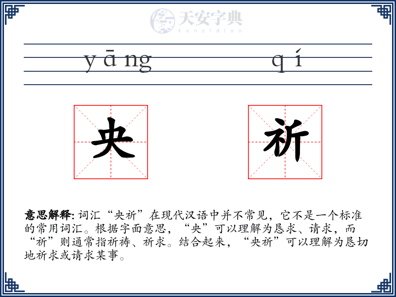 央祈