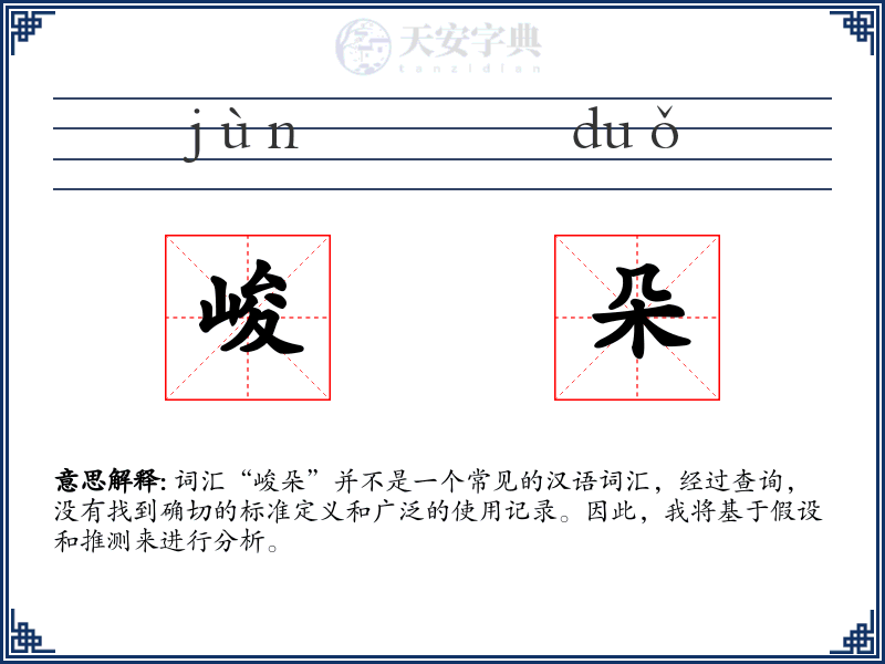 峻朵