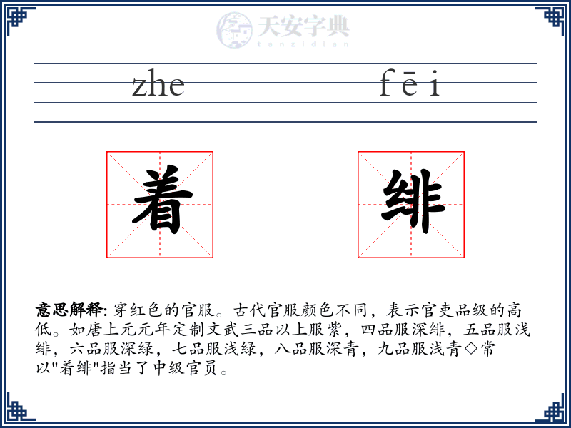着绯