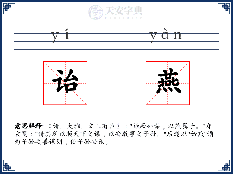 诒燕