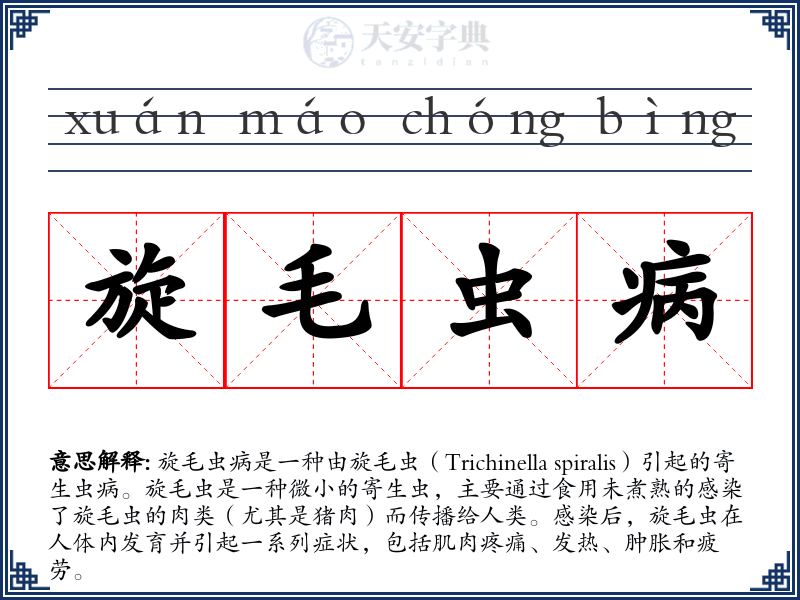 旋毛虫病