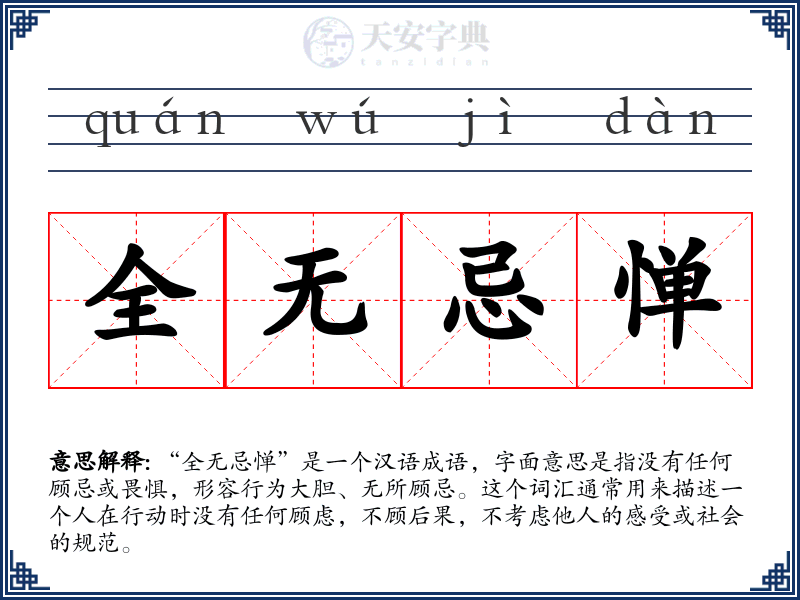 全无忌惮