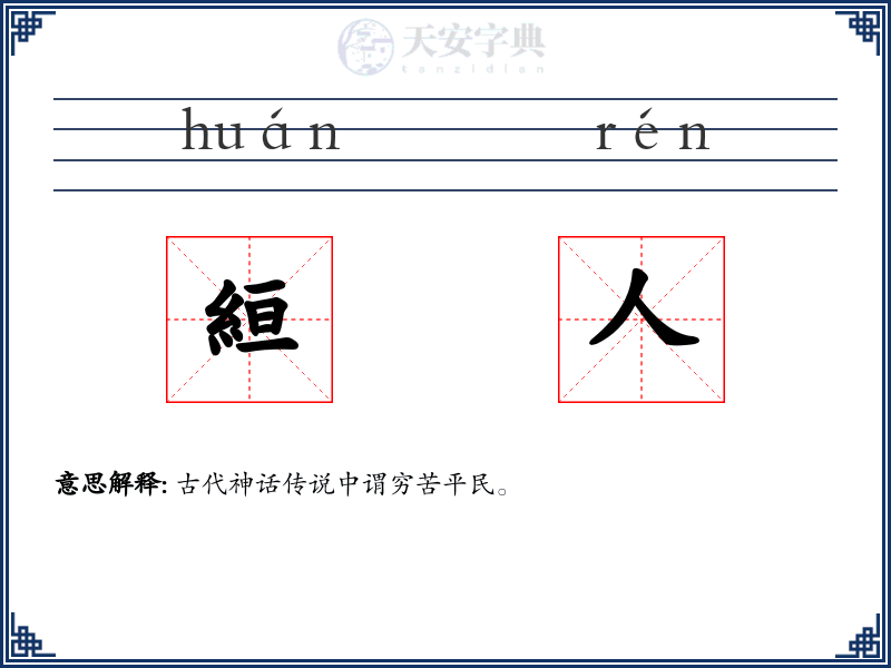 絙人