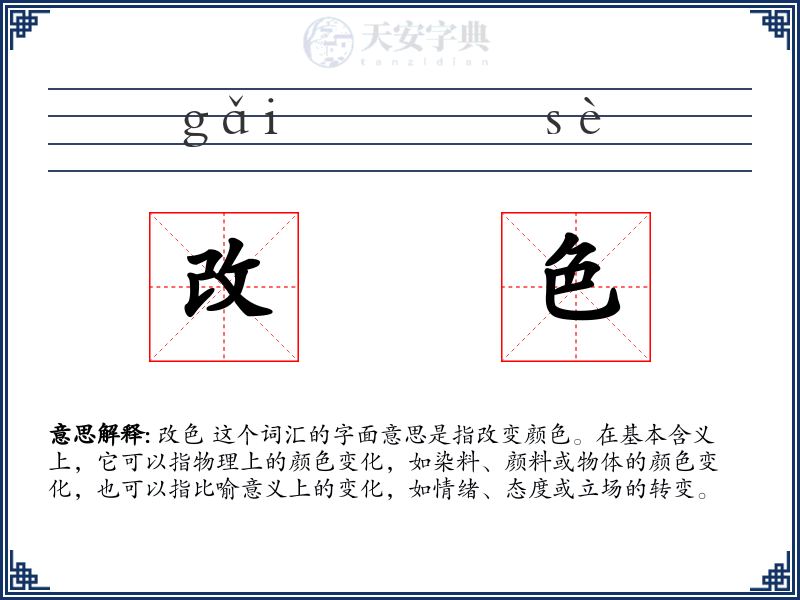 改色