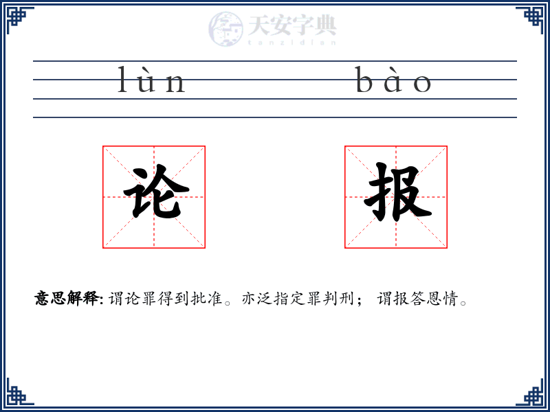 论报