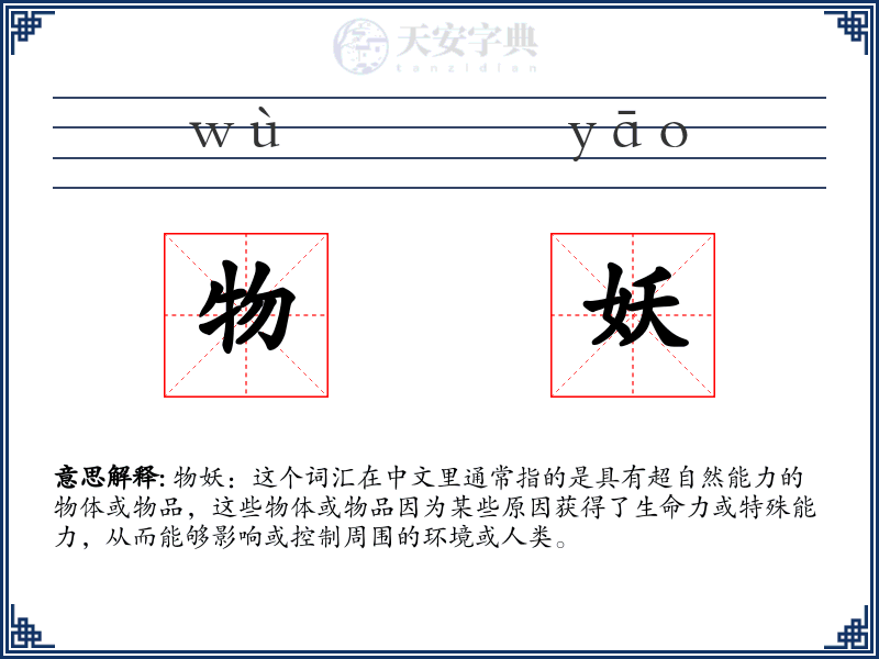 物妖