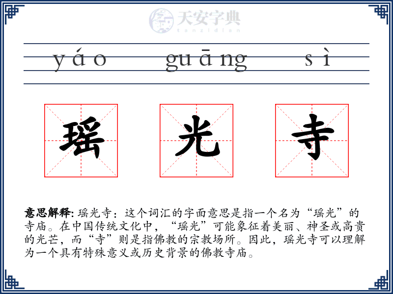 瑶光寺