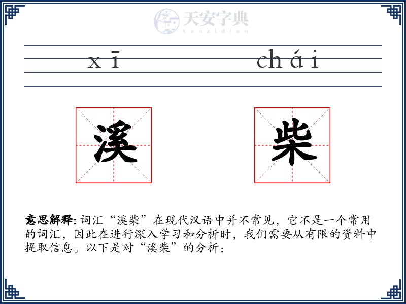 溪柴
