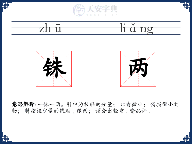 铢两