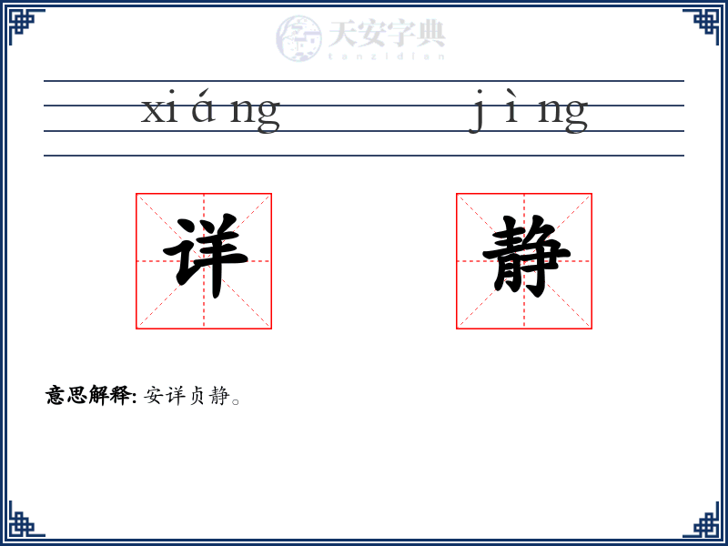 详静