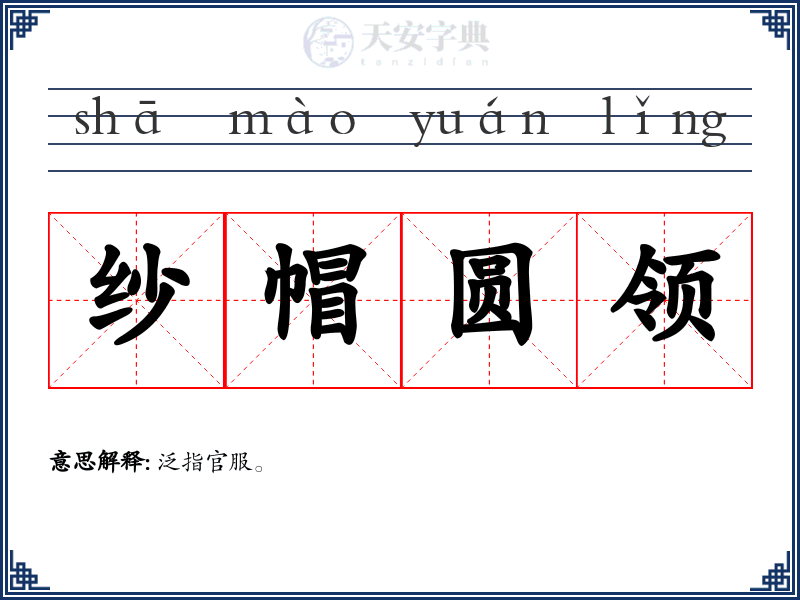 纱帽圆领
