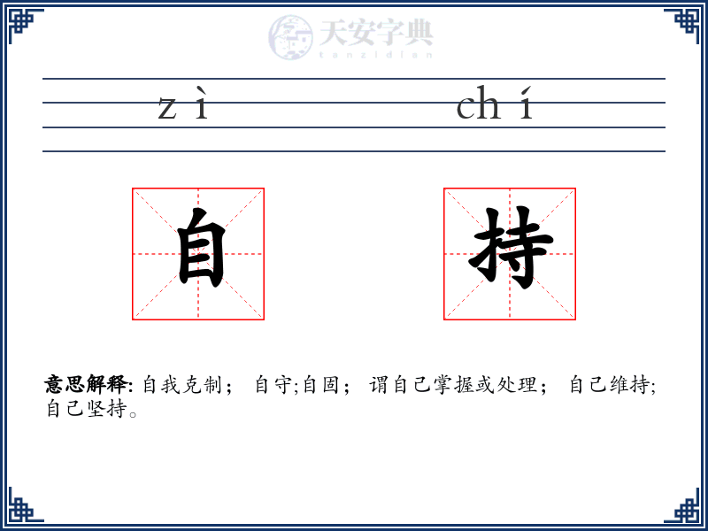 自持