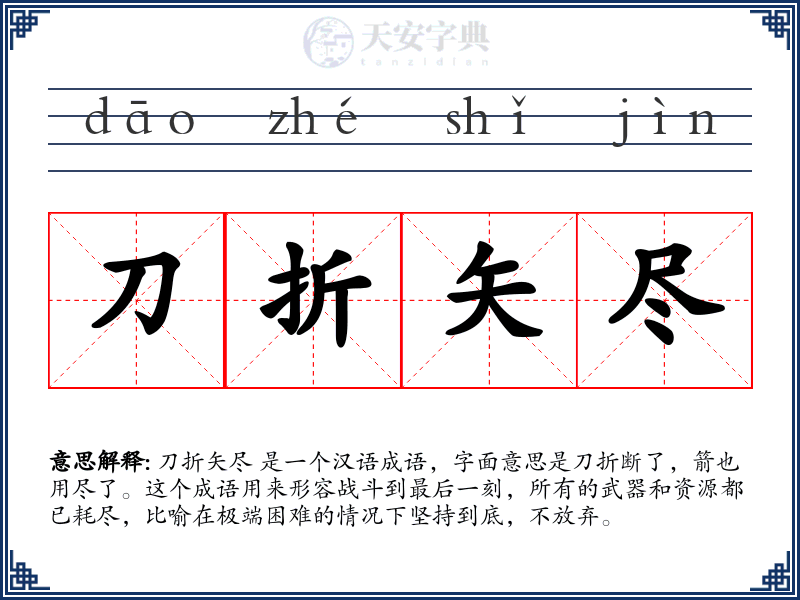 刀折矢尽
