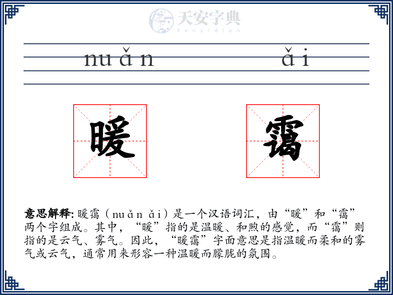 暖霭