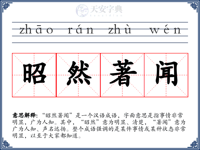 昭然著闻
