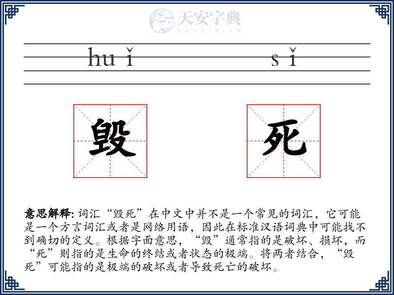 毁死