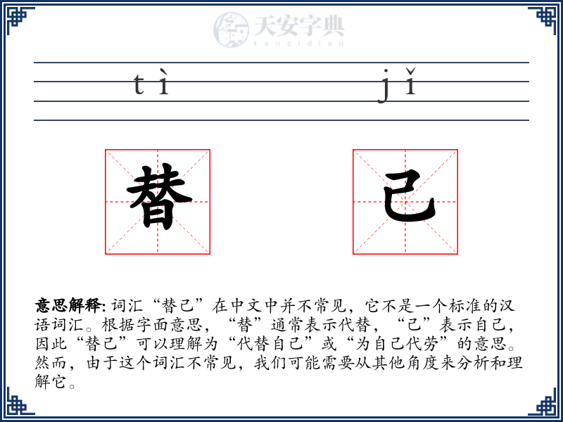 替己