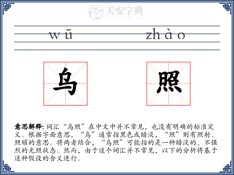 乌照